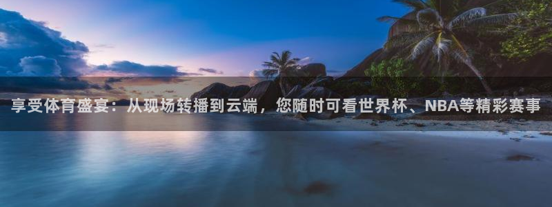 享受体育盛宴：从现场转播到云端，您随时可看世界杯、NBA等精彩赛事